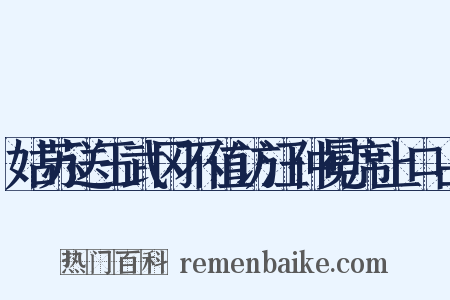 姑苏送王武冈不值访汪仲冕席上口占是什么意思的图片